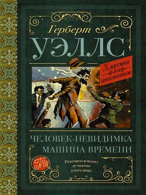 cover image of Человек-невидимка. Машина времени (сборник)